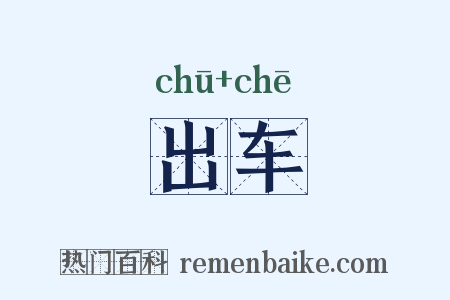 出车是什么意思的图片